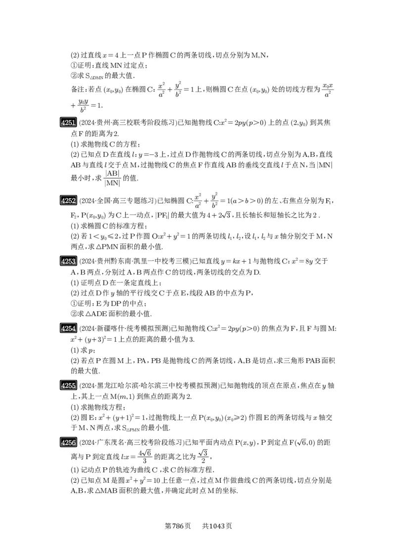 第75讲切点与切点弦_高中三年全科资料_高考数学《必刷5000题》2025版_2025高考数学必刷5000题（原卷版分章节PDF）