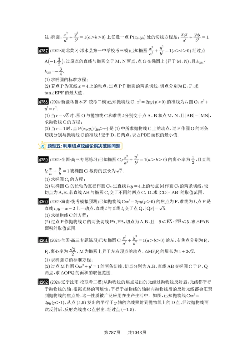 第75讲切点与切点弦_高中三年全科资料_高考数学《必刷5000题》2025版_2025高考数学必刷5000题（原卷版分章节PDF）