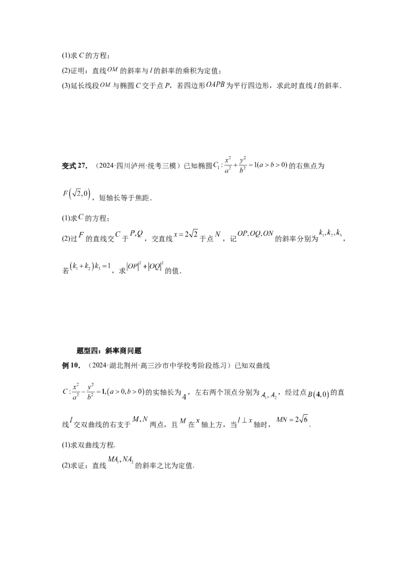 第73讲斜率题型全归纳（学生版）_高中三年全科资料_高考数学《必刷5000题》2025版_2025高考数学必刷5000题（分章节WORD）