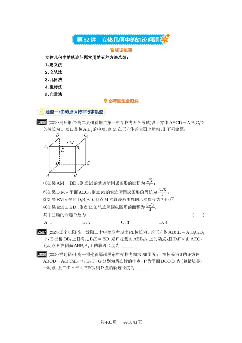 第52讲立体几何中的轨迹问题_高中三年全科资料_高考数学《必刷5000题》2025版_2025高考数学必刷5000题（原卷版分章节PDF）