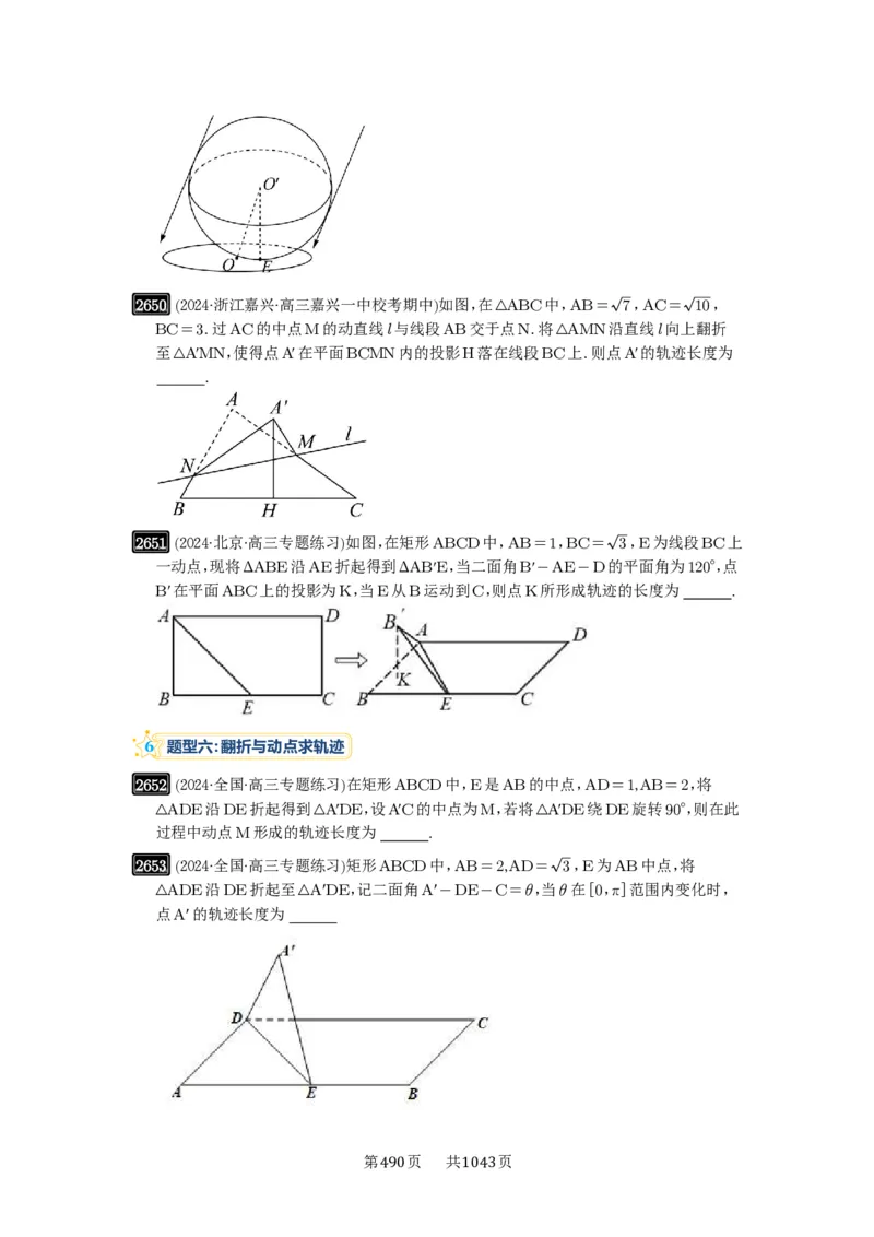 第52讲立体几何中的轨迹问题_高中三年全科资料_高考数学《必刷5000题》2025版_2025高考数学必刷5000题（原卷版分章节PDF）