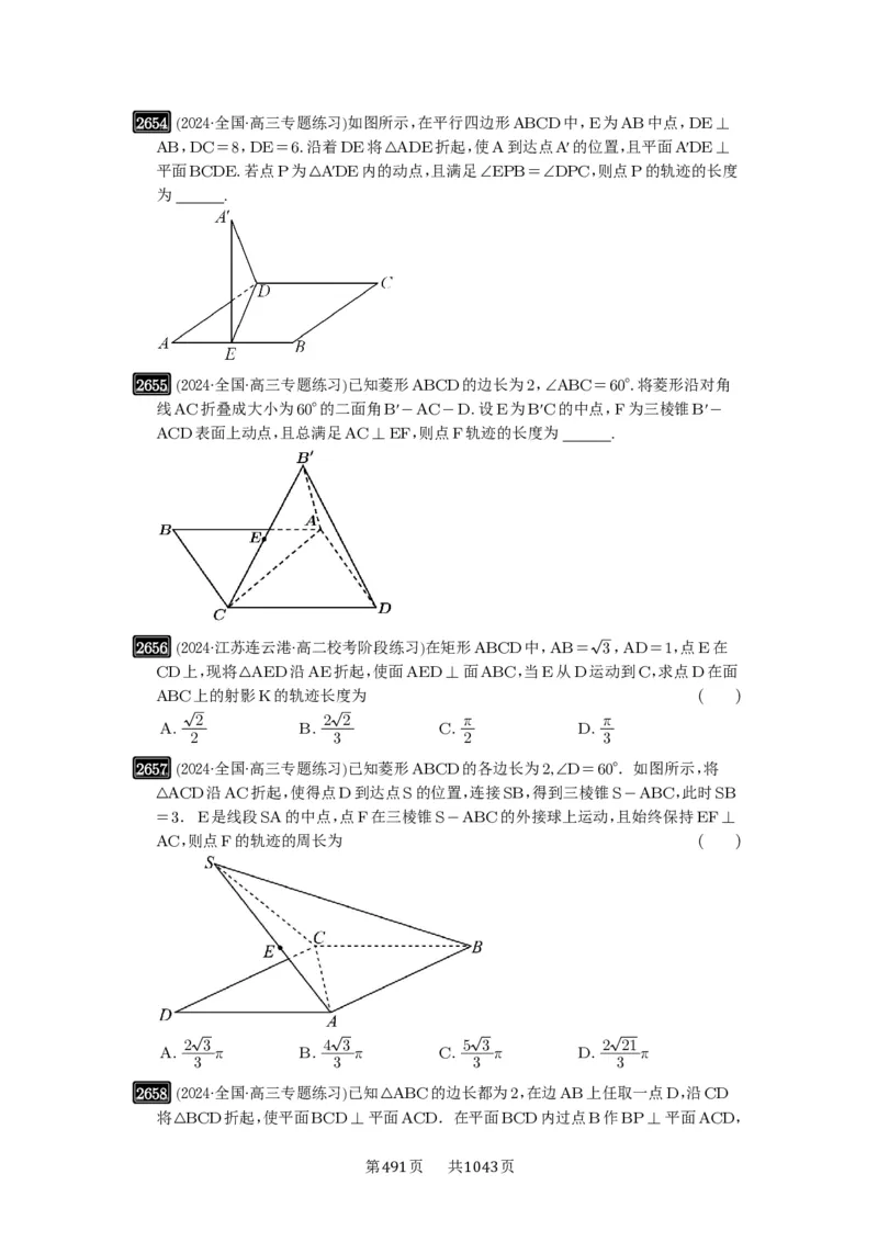 第52讲立体几何中的轨迹问题_高中三年全科资料_高考数学《必刷5000题》2025版_2025高考数学必刷5000题（原卷版分章节PDF）