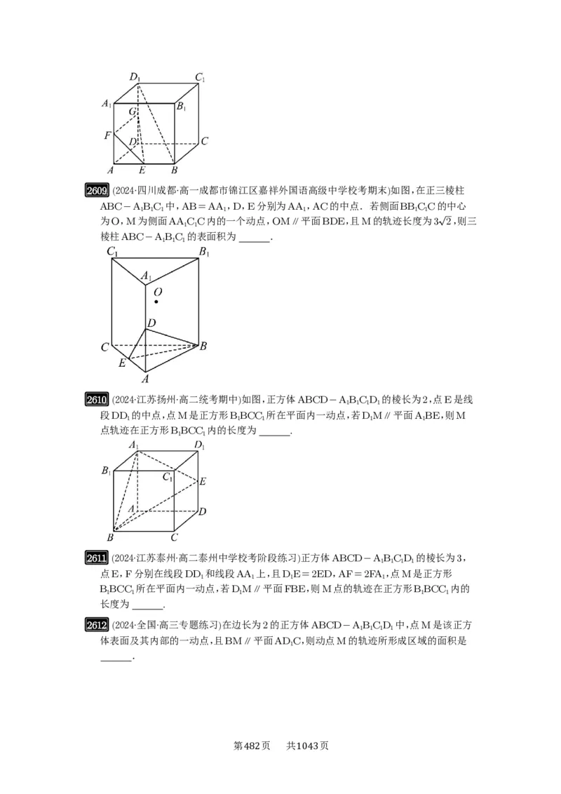 第52讲立体几何中的轨迹问题_高中三年全科资料_高考数学《必刷5000题》2025版_2025高考数学必刷5000题（原卷版分章节PDF）