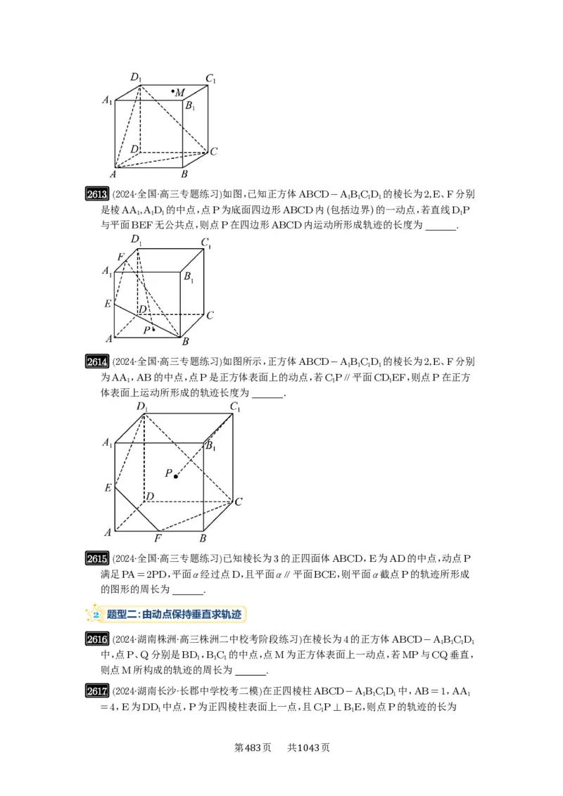 第52讲立体几何中的轨迹问题_高中三年全科资料_高考数学《必刷5000题》2025版_2025高考数学必刷5000题（原卷版分章节PDF）