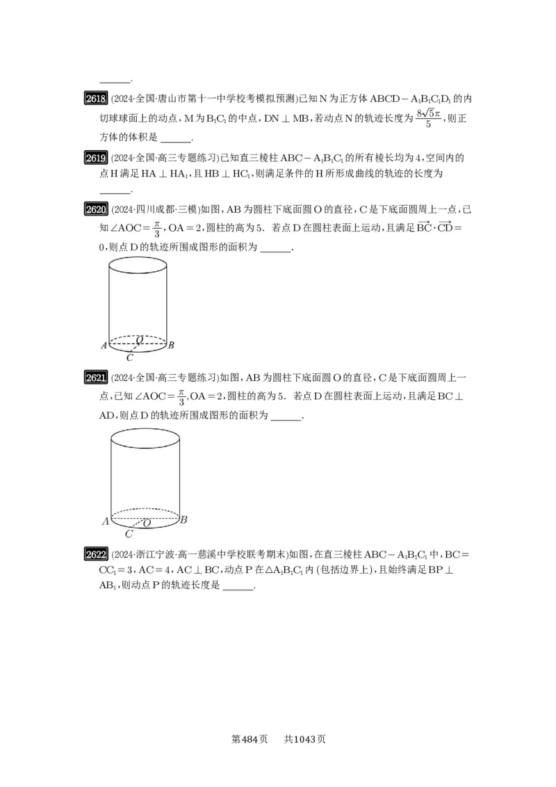 第52讲立体几何中的轨迹问题_高中三年全科资料_高考数学《必刷5000题》2025版_2025高考数学必刷5000题（原卷版分章节PDF）