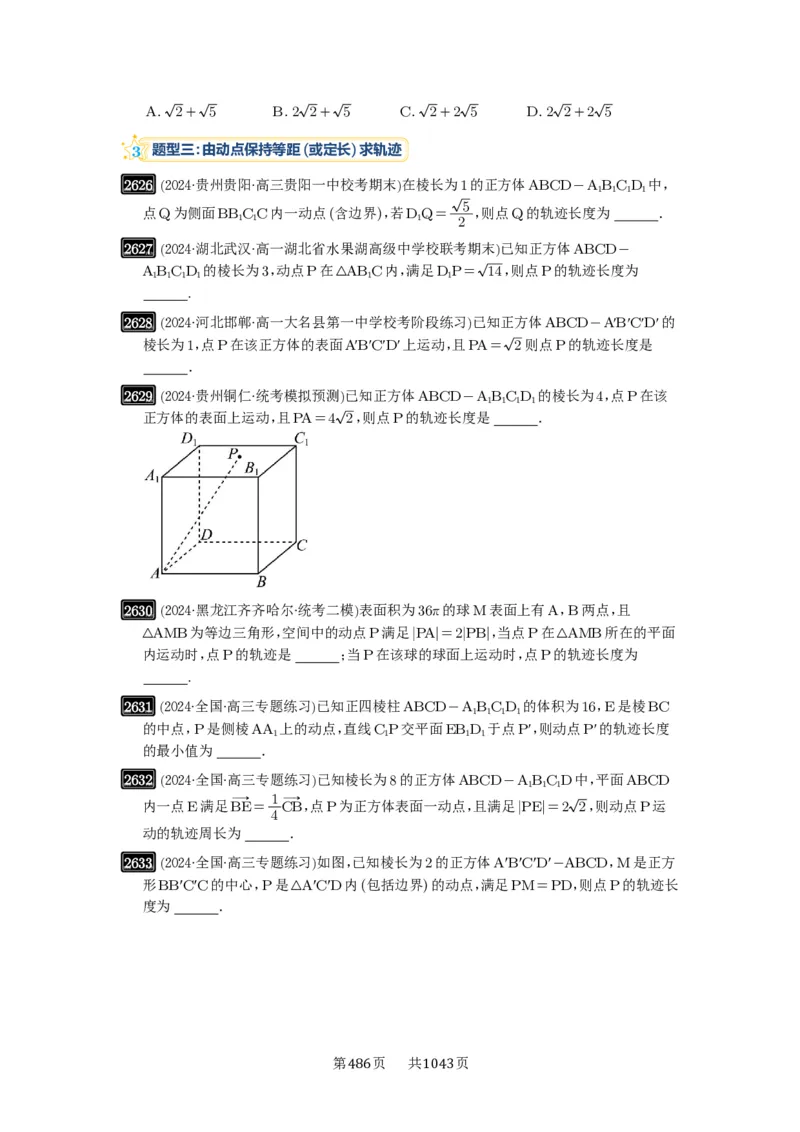 第52讲立体几何中的轨迹问题_高中三年全科资料_高考数学《必刷5000题》2025版_2025高考数学必刷5000题（原卷版分章节PDF）