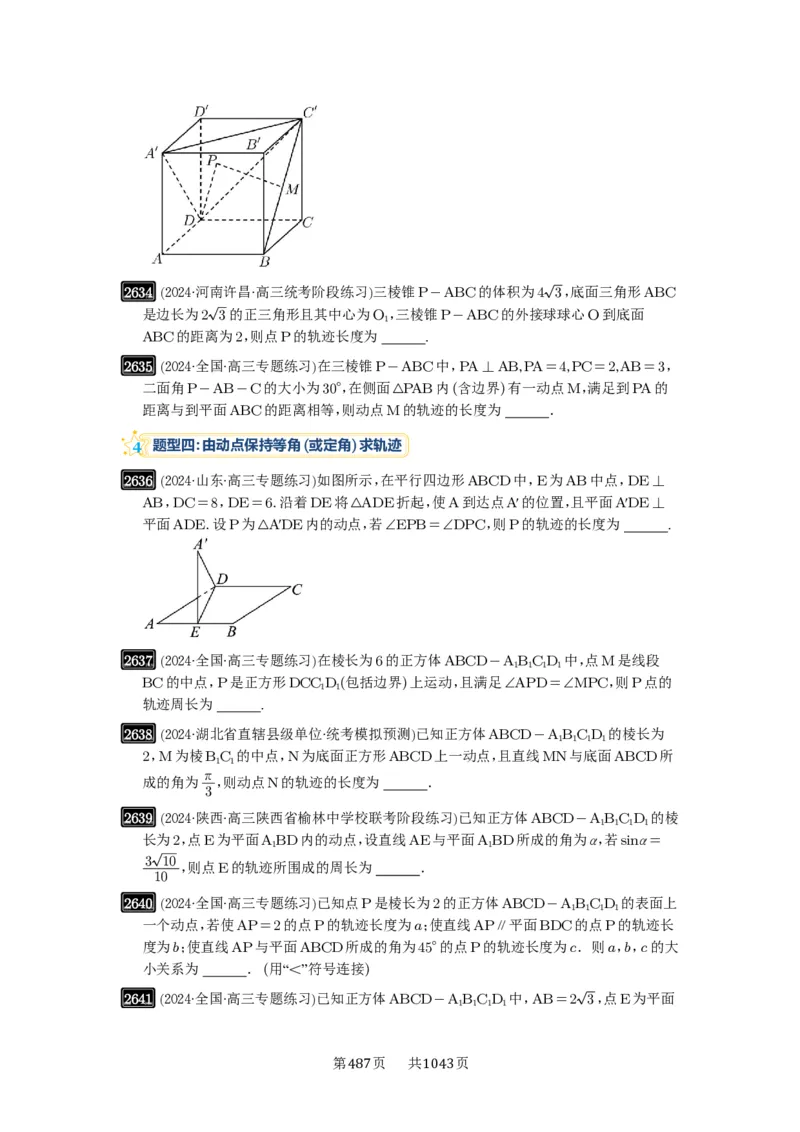 第52讲立体几何中的轨迹问题_高中三年全科资料_高考数学《必刷5000题》2025版_2025高考数学必刷5000题（原卷版分章节PDF）