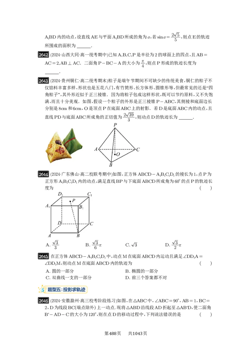 第52讲立体几何中的轨迹问题_高中三年全科资料_高考数学《必刷5000题》2025版_2025高考数学必刷5000题（原卷版分章节PDF）