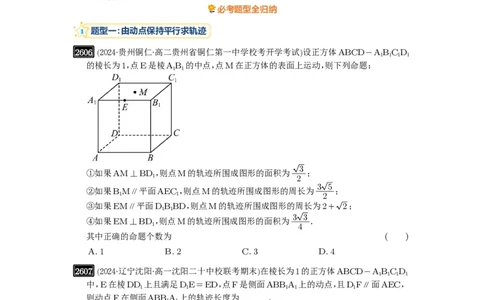 第52讲立体几何中的轨迹问题_高中三年全科资料_高考数学《必刷5000题》2025版_2025高考数学必刷5000题（原卷版分章节PDF）