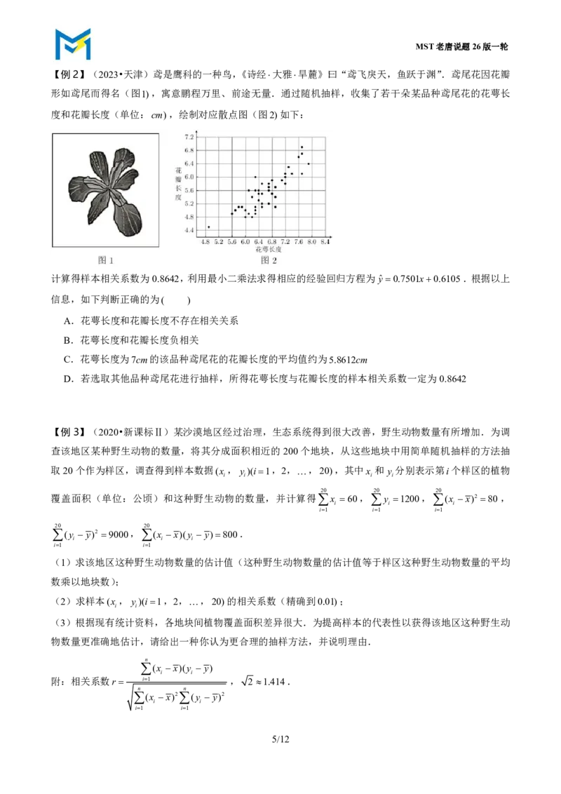 第六节成对数据的统计分析_高中三年全科资料_高中_2026年高考《MST高考》一轮复习系列（数学）_十一章