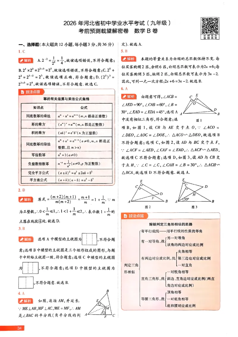 2026《载望中考&bull;考前预测解密卷》数学B卷答案_2026中考押题卷合集_2026《载望中考&bull;预测解密卷》多地方版_2026《载望中考&bull;考前预测解密卷》7科(河北)