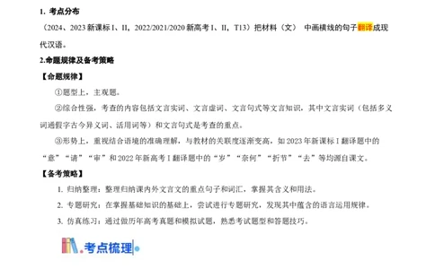 考点26文言翻译-备战2025年高考语文一轮复习考点帮（新高考通用）（教师版）_高中三年全科资料_高中_高中1_备战2026年高考语文一轮复习考点帮（新高考通用）