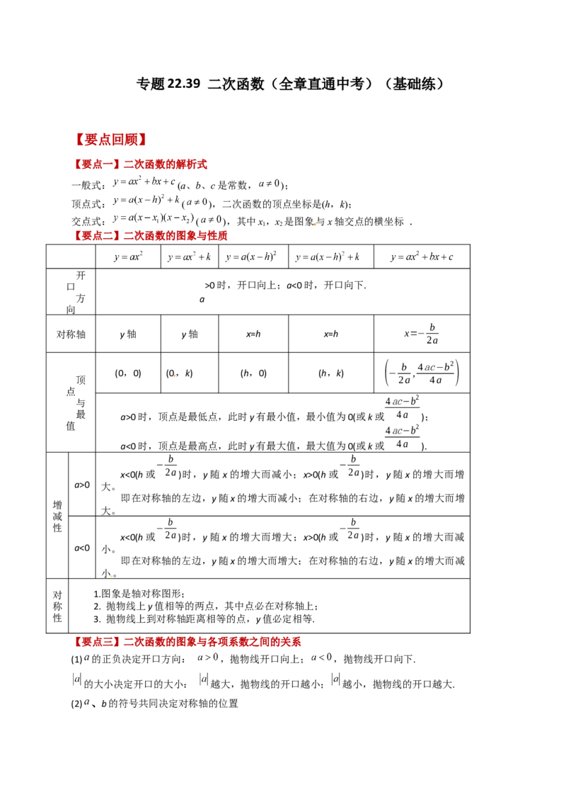 专题22.39二次函数（全章直通中考）（基础练）-（人教版）_人教版数学九年级上册_版本二_九年级数学上册（人教版）_专题突破练习-V4_2024版
