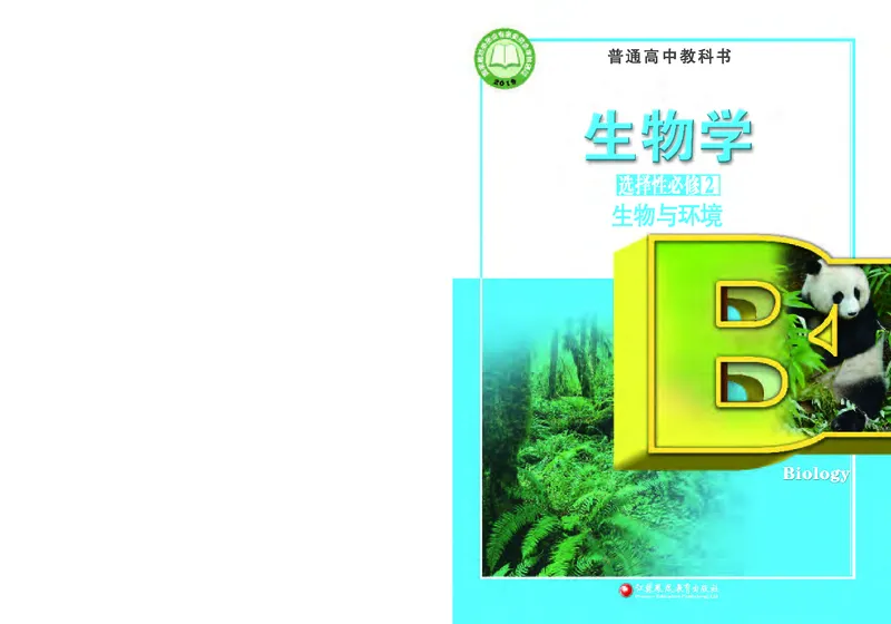 苏教版高中生物选择性必修2_高中三年全科资料_高中各科课本电子教材_06高中生物课本_苏教版