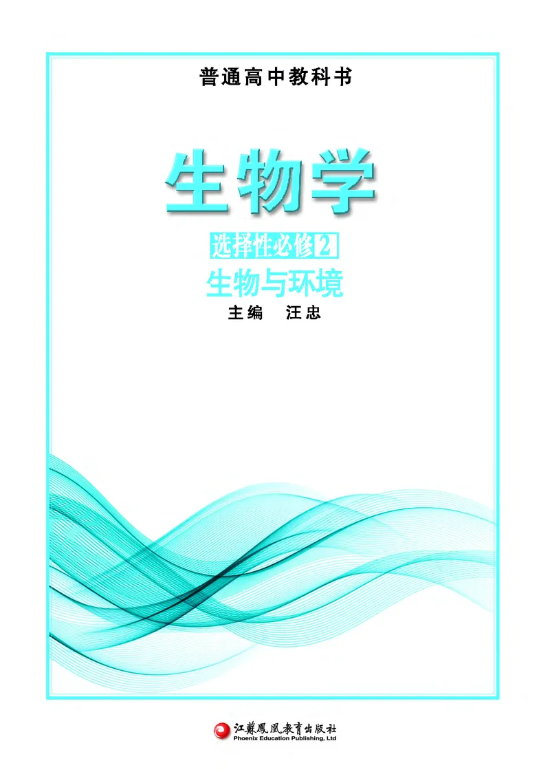 苏教版高中生物选择性必修2_高中三年全科资料_高中各科课本电子教材_06高中生物课本_苏教版