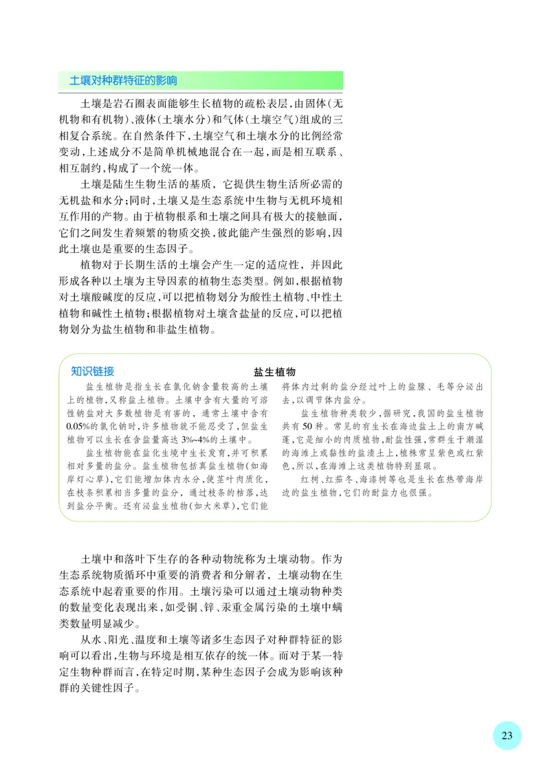 苏教版高中生物选择性必修2_高中三年全科资料_高中各科课本电子教材_06高中生物课本_苏教版