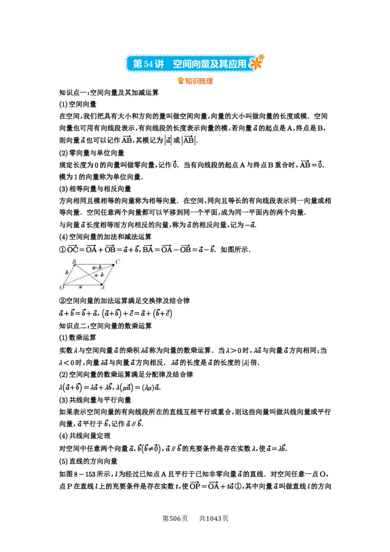 第54讲空间向量及其应用_高中三年全科资料_高考数学《必刷5000题》2025版_2025高考数学必刷5000题（原卷版分章节PDF）