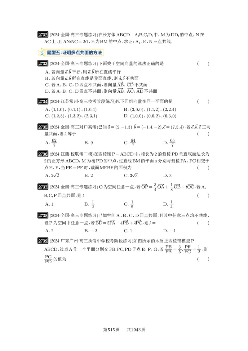 第54讲空间向量及其应用_高中三年全科资料_高考数学《必刷5000题》2025版_2025高考数学必刷5000题（原卷版分章节PDF）