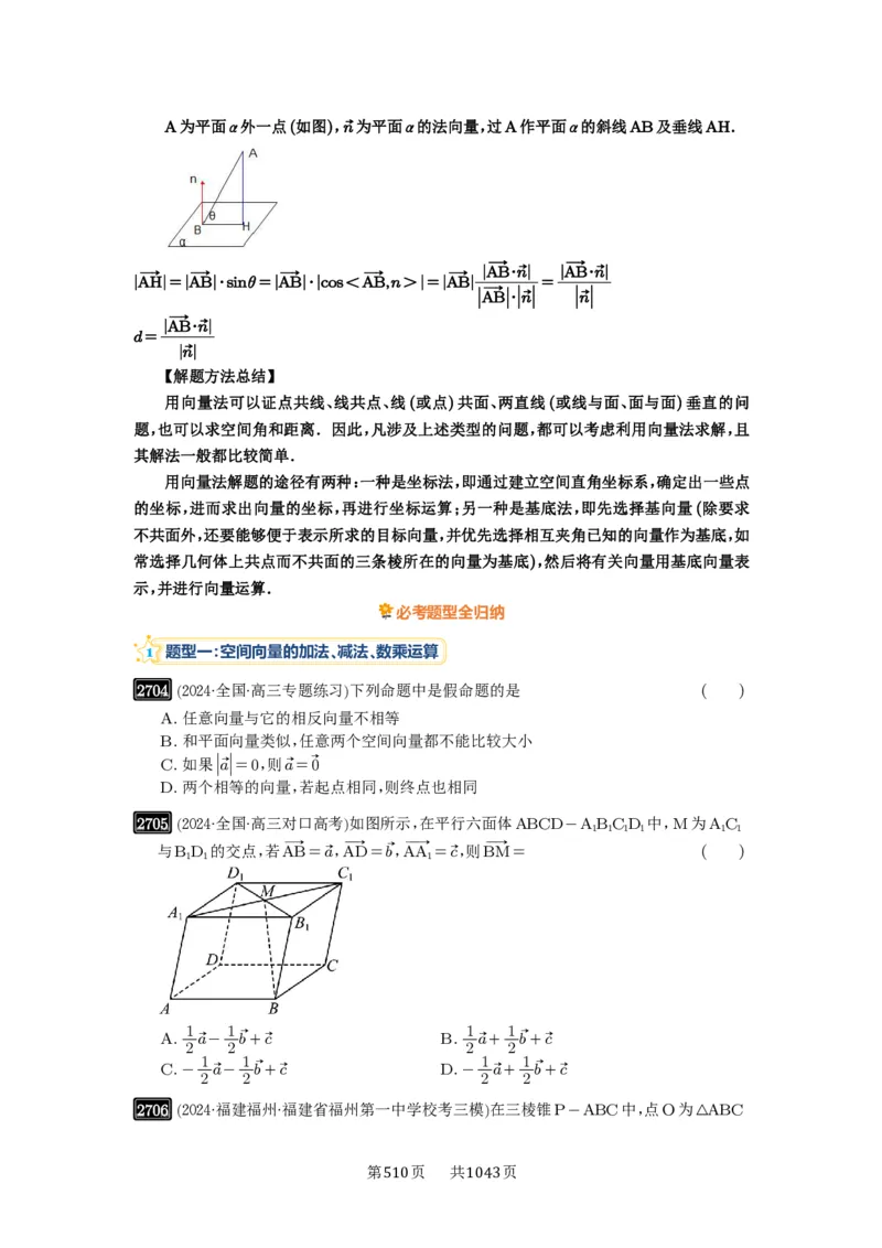 第54讲空间向量及其应用_高中三年全科资料_高考数学《必刷5000题》2025版_2025高考数学必刷5000题（原卷版分章节PDF）