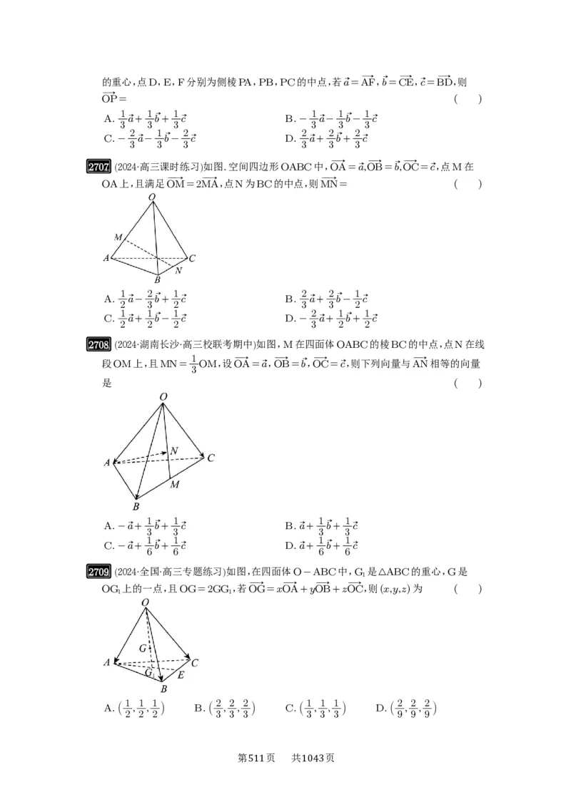 第54讲空间向量及其应用_高中三年全科资料_高考数学《必刷5000题》2025版_2025高考数学必刷5000题（原卷版分章节PDF）