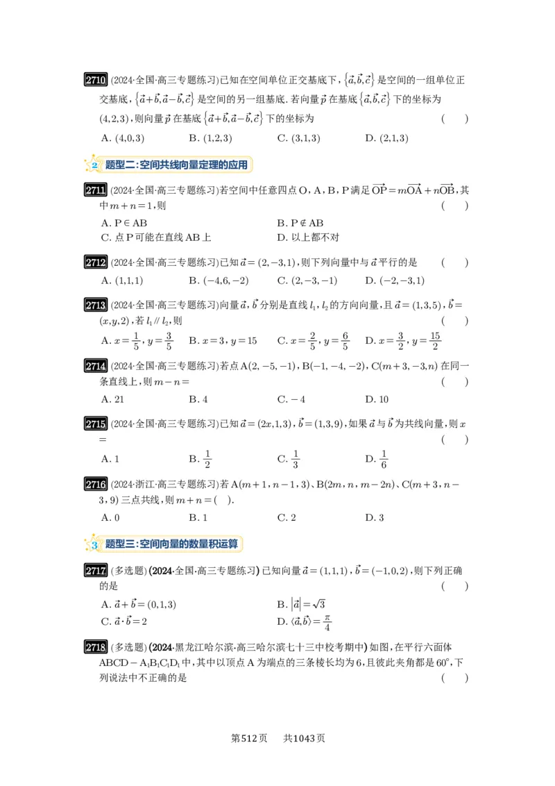 第54讲空间向量及其应用_高中三年全科资料_高考数学《必刷5000题》2025版_2025高考数学必刷5000题（原卷版分章节PDF）