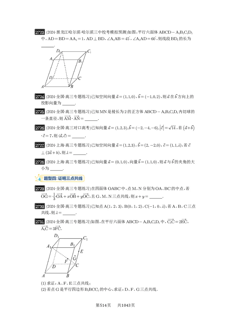 第54讲空间向量及其应用_高中三年全科资料_高考数学《必刷5000题》2025版_2025高考数学必刷5000题（原卷版分章节PDF）