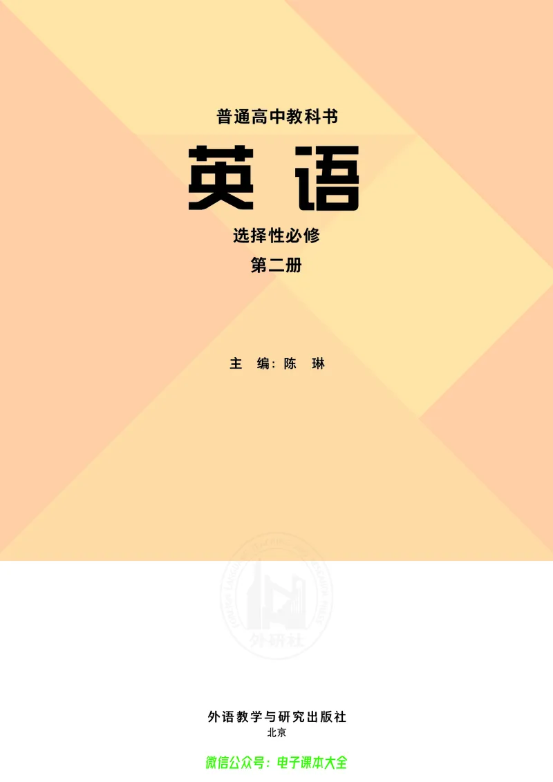 英语选择性必修第二册陈琳主编_高中三年全科资料_高中_高中电子教材_高中英语_外研版