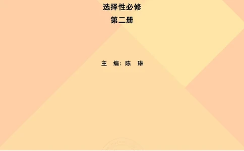 英语选择性必修第二册陈琳主编_高中三年全科资料_高中_高中电子教材_高中英语_外研版