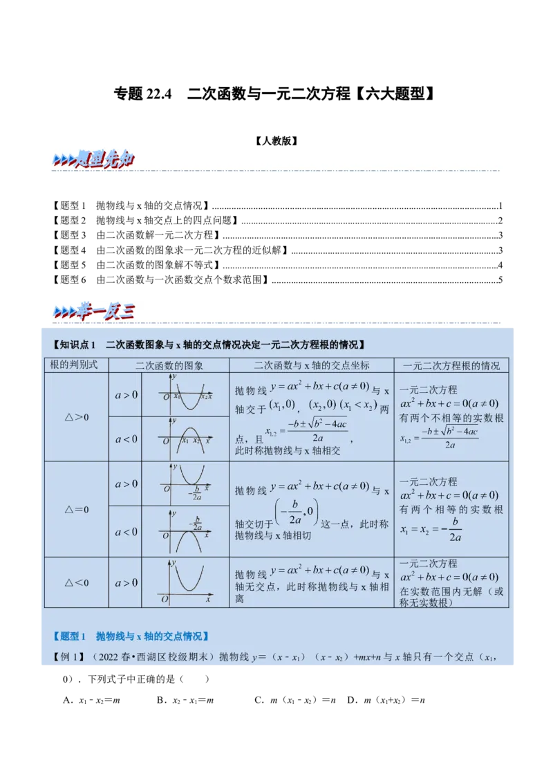 专题22.4二次函数与一元二次方程（六大题型）（举一反三）（人教版）（学生版）_人教版数学九年级上册_版本二_九年级数学上册（人教版）_母题专项-U66_2023版