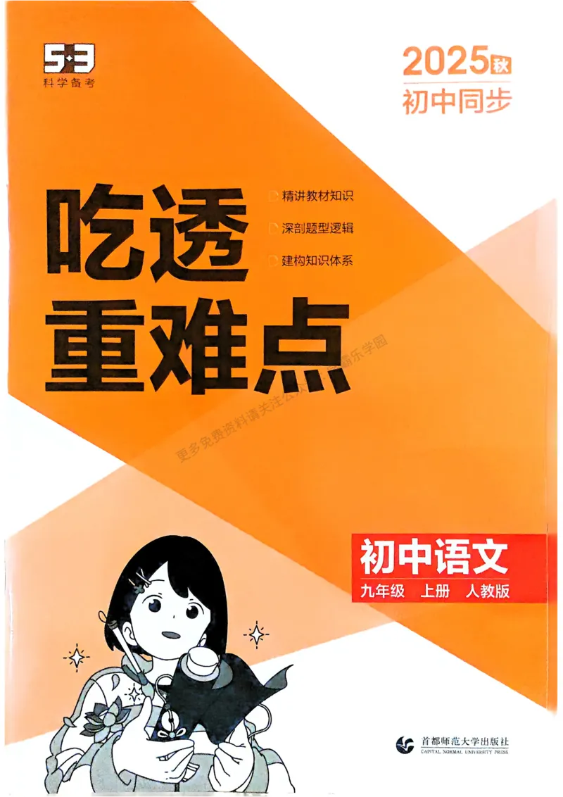 2026《初中53同步》语文九上吃透重难点_2026中考押题卷合集_2026新中考中考全科资料_2026版初中《5年中考3年模拟》9年级上册（语文）（人教）
