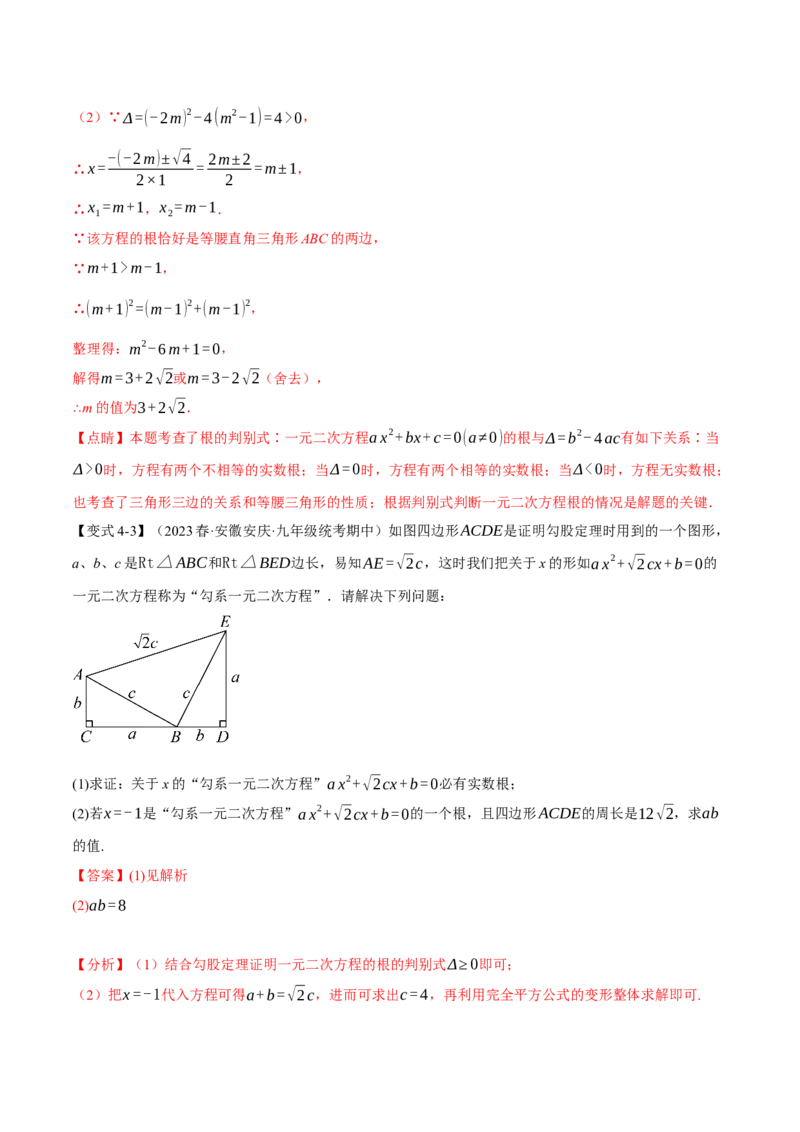 专题21.9一元二次方程章末十大题型总结（培优篇）（人教版）（教师版）_人教版数学九年级上册_版本二_九年级数学上册（人教版）_母题专项-U66_2024版