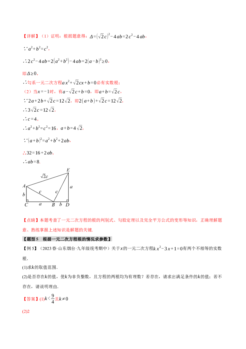 专题21.9一元二次方程章末十大题型总结（培优篇）（人教版）（教师版）_人教版数学九年级上册_版本二_九年级数学上册（人教版）_母题专项-U66_2024版