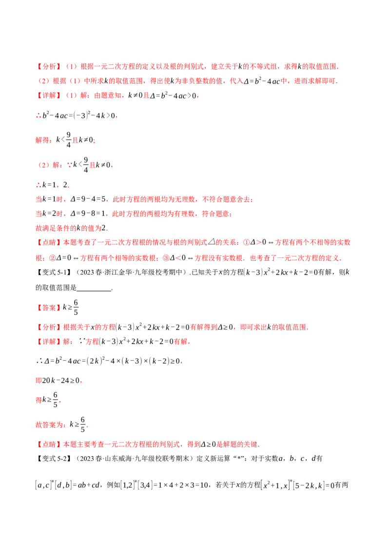 专题21.9一元二次方程章末十大题型总结（培优篇）（人教版）（教师版）_人教版数学九年级上册_版本二_九年级数学上册（人教版）_母题专项-U66_2024版