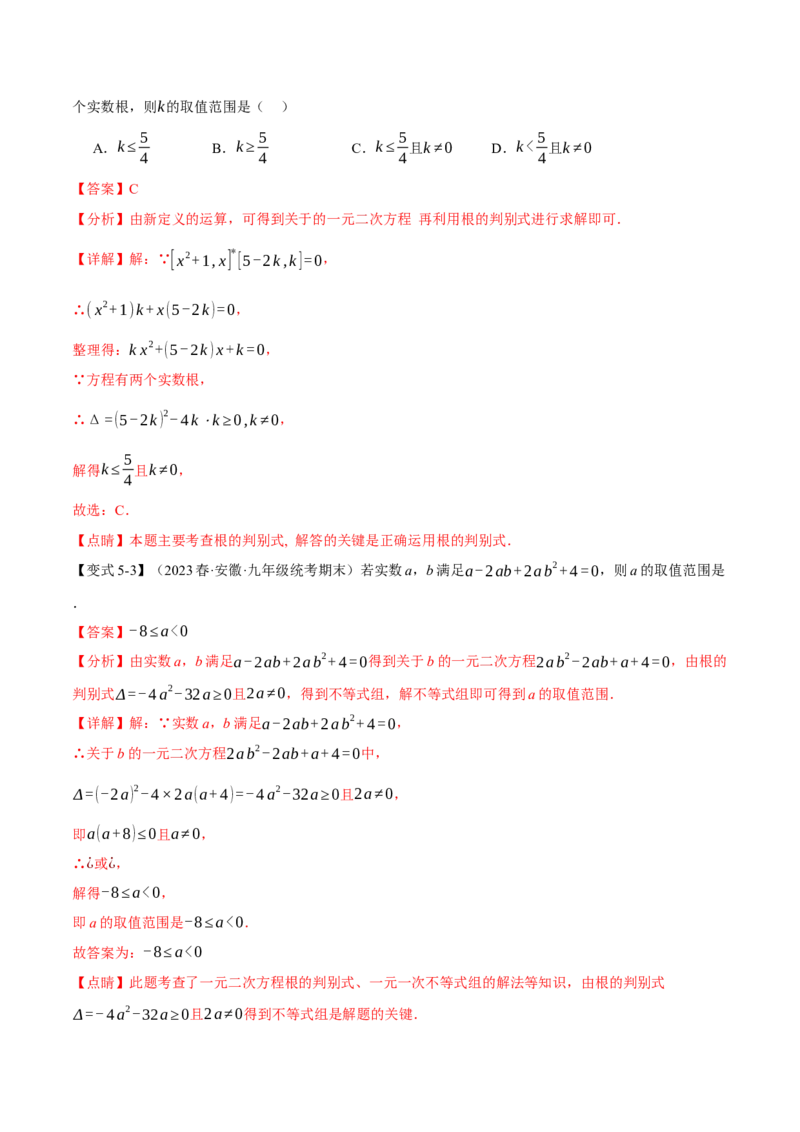 专题21.9一元二次方程章末十大题型总结（培优篇）（人教版）（教师版）_人教版数学九年级上册_版本二_九年级数学上册（人教版）_母题专项-U66_2024版