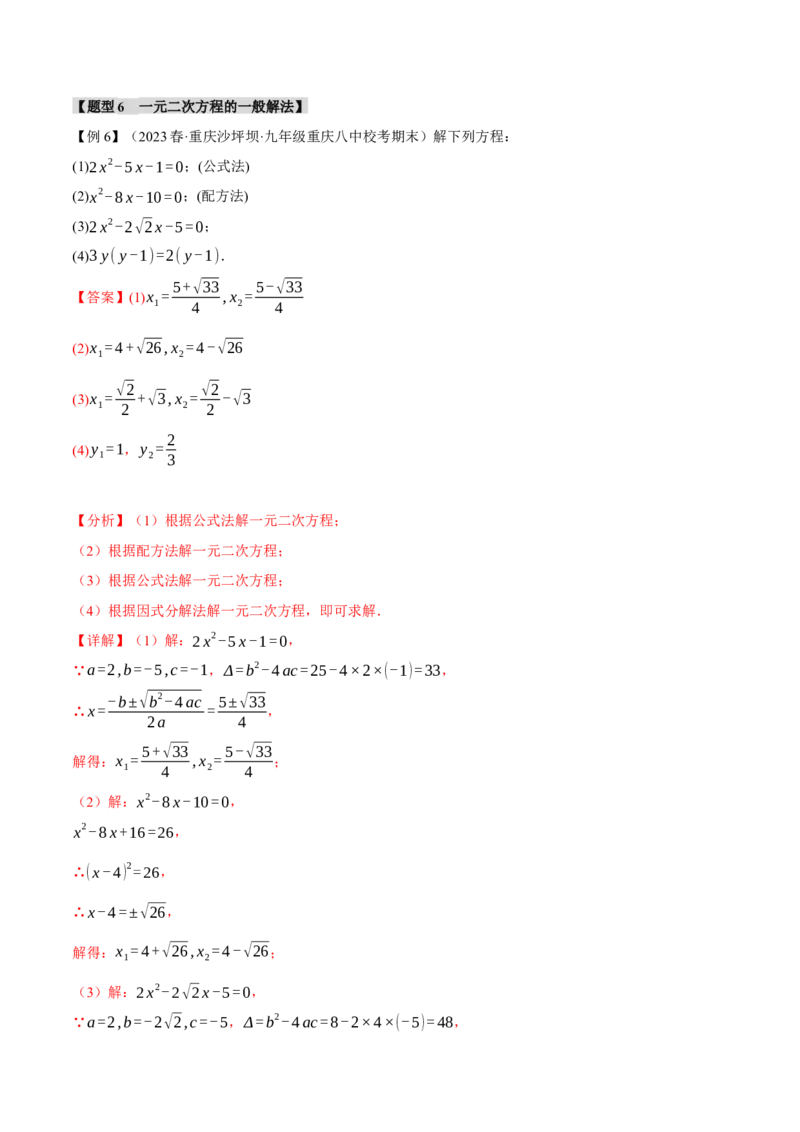 专题21.9一元二次方程章末十大题型总结（培优篇）（人教版）（教师版）_人教版数学九年级上册_版本二_九年级数学上册（人教版）_母题专项-U66_2024版