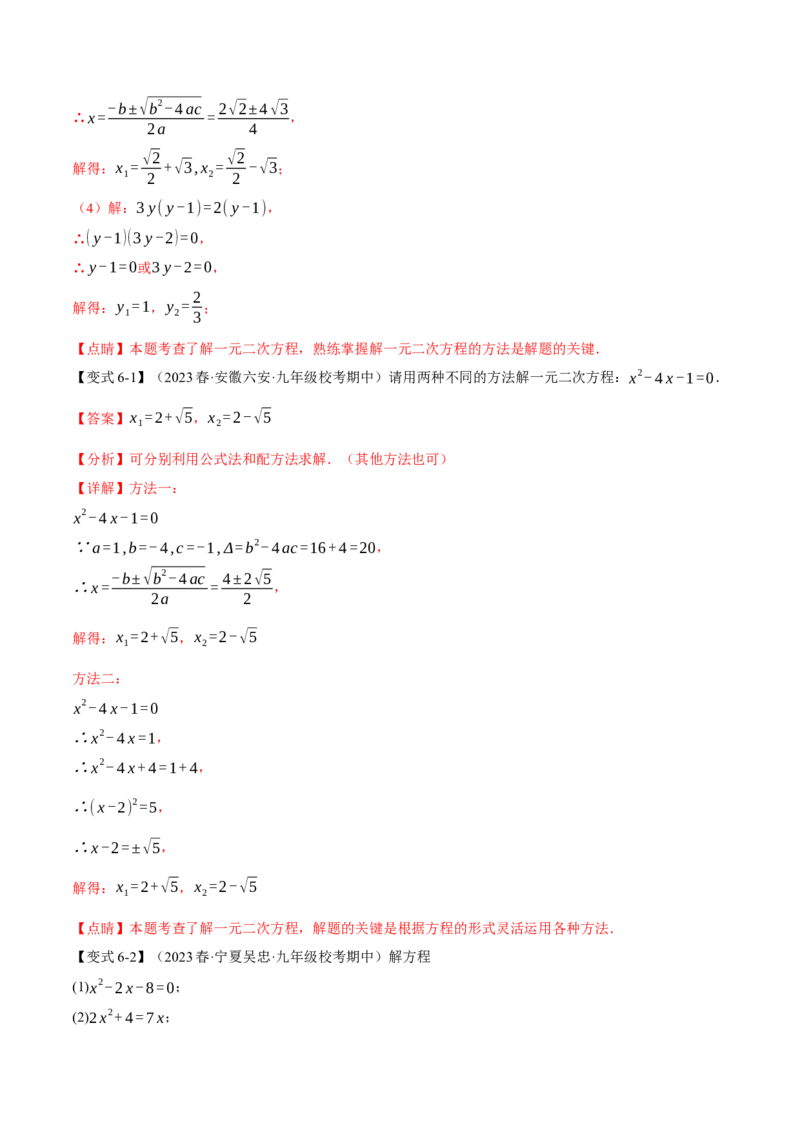 专题21.9一元二次方程章末十大题型总结（培优篇）（人教版）（教师版）_人教版数学九年级上册_版本二_九年级数学上册（人教版）_母题专项-U66_2024版