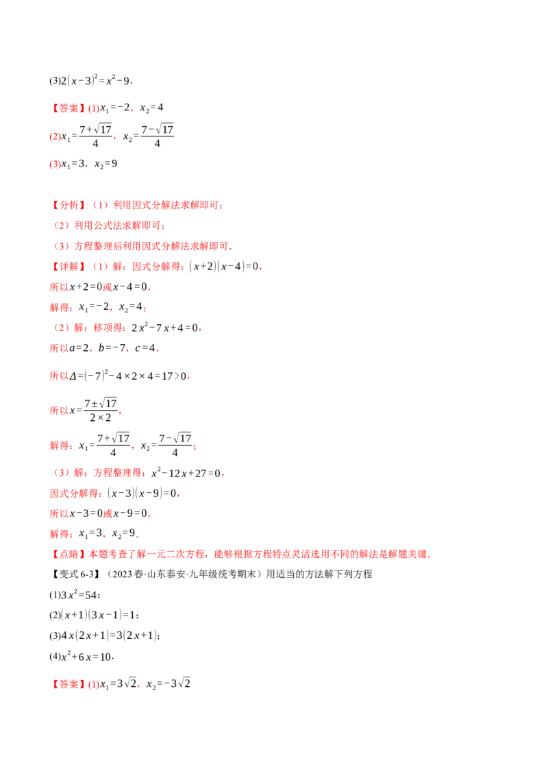 专题21.9一元二次方程章末十大题型总结（培优篇）（人教版）（教师版）_人教版数学九年级上册_版本二_九年级数学上册（人教版）_母题专项-U66_2024版
