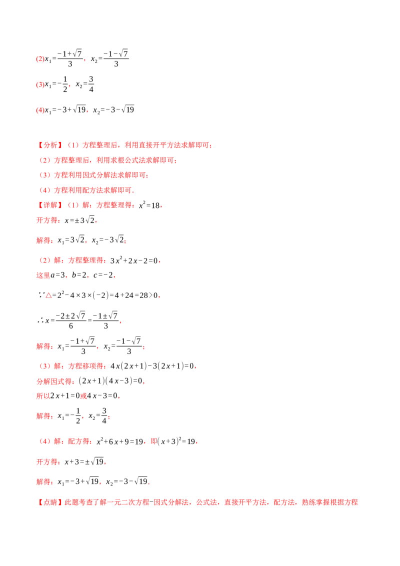 专题21.9一元二次方程章末十大题型总结（培优篇）（人教版）（教师版）_人教版数学九年级上册_版本二_九年级数学上册（人教版）_母题专项-U66_2024版