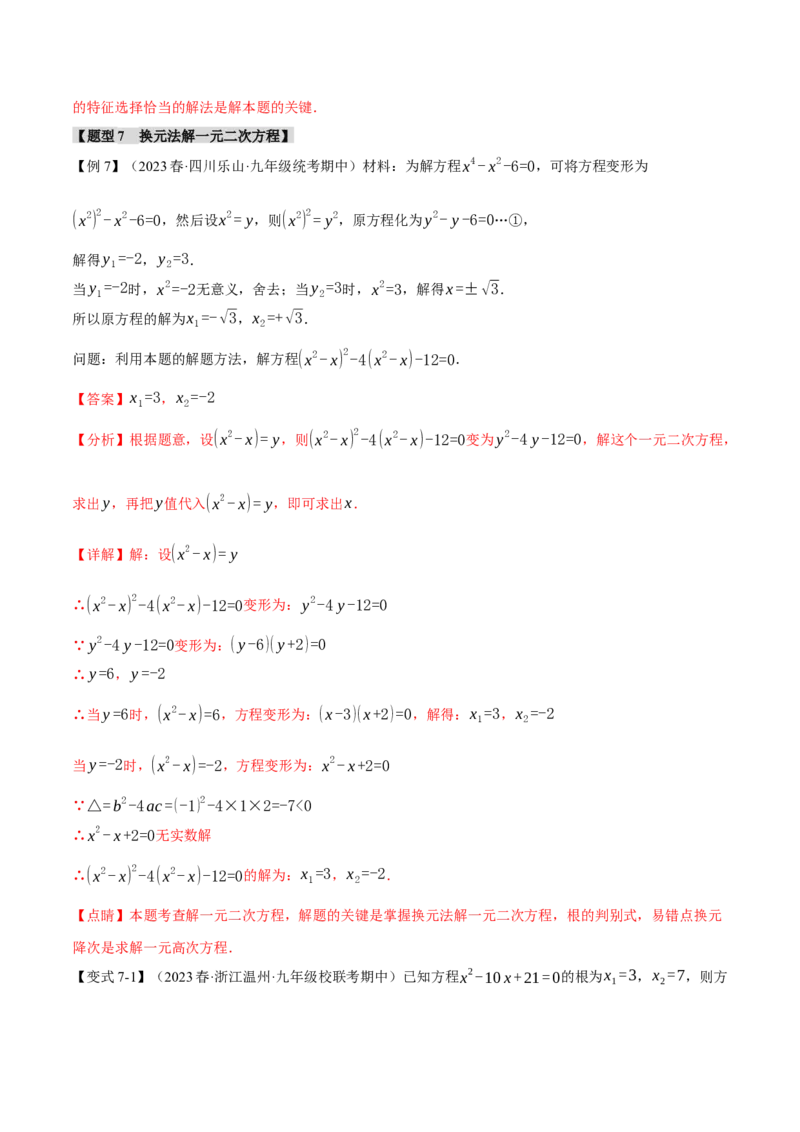 专题21.9一元二次方程章末十大题型总结（培优篇）（人教版）（教师版）_人教版数学九年级上册_版本二_九年级数学上册（人教版）_母题专项-U66_2024版