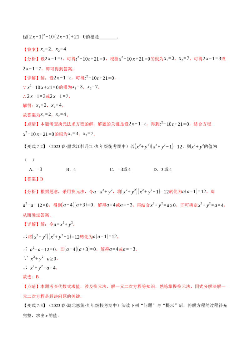 专题21.9一元二次方程章末十大题型总结（培优篇）（人教版）（教师版）_人教版数学九年级上册_版本二_九年级数学上册（人教版）_母题专项-U66_2024版
