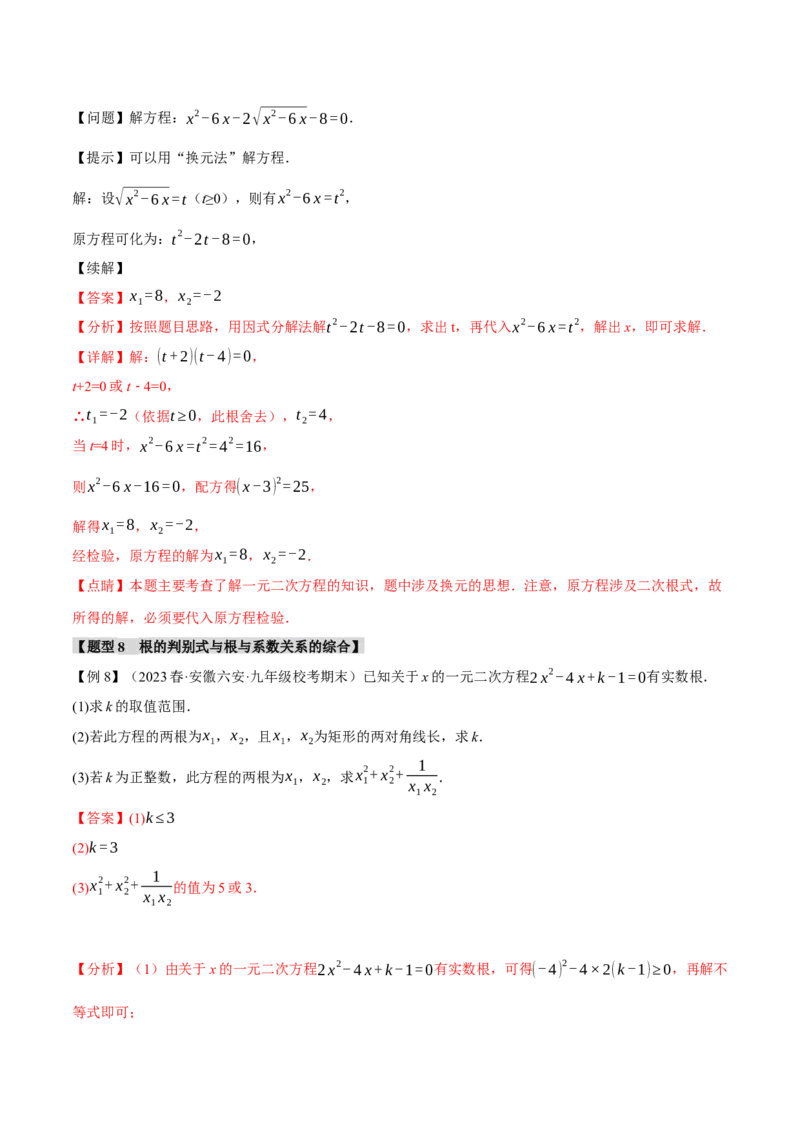 专题21.9一元二次方程章末十大题型总结（培优篇）（人教版）（教师版）_人教版数学九年级上册_版本二_九年级数学上册（人教版）_母题专项-U66_2024版