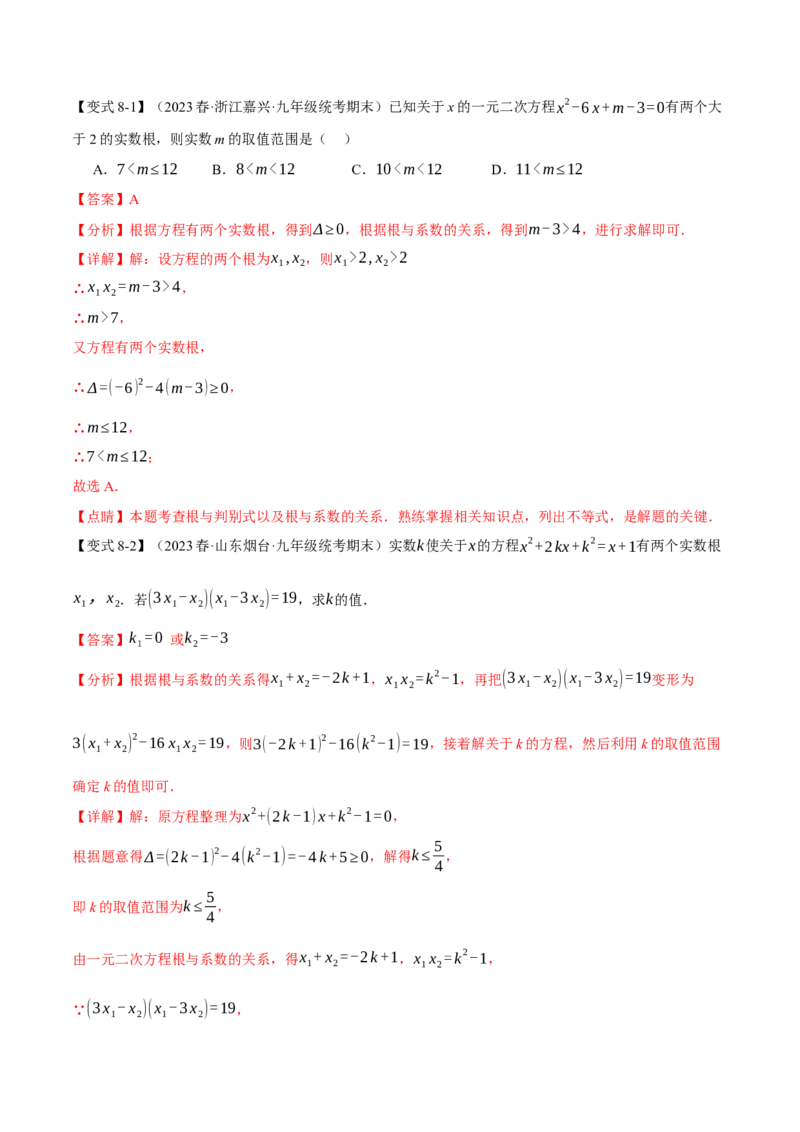 专题21.9一元二次方程章末十大题型总结（培优篇）（人教版）（教师版）_人教版数学九年级上册_版本二_九年级数学上册（人教版）_母题专项-U66_2024版