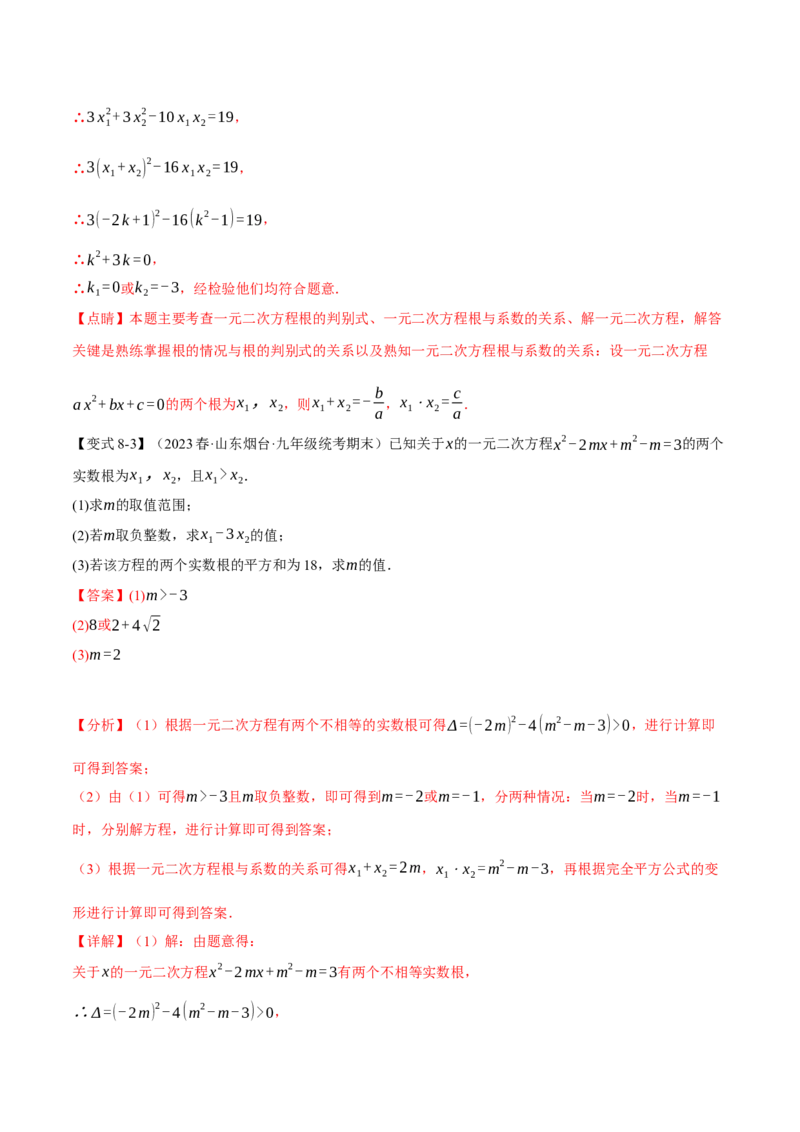 专题21.9一元二次方程章末十大题型总结（培优篇）（人教版）（教师版）_人教版数学九年级上册_版本二_九年级数学上册（人教版）_母题专项-U66_2024版