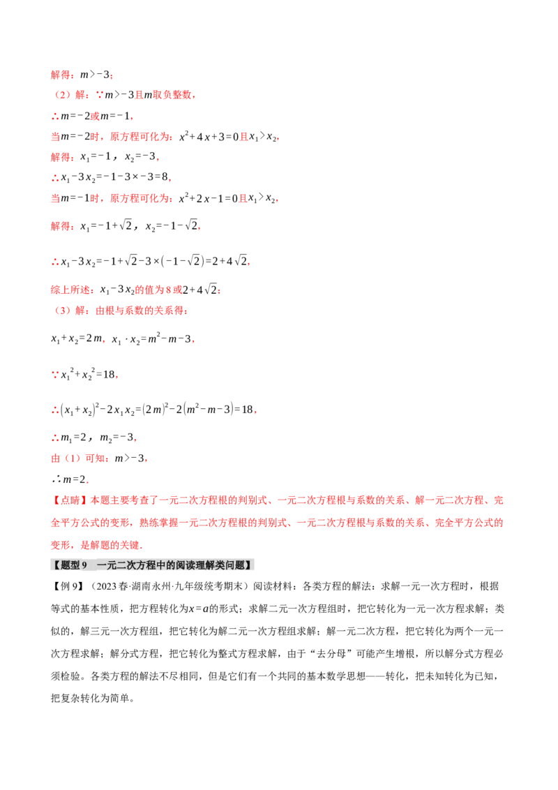 专题21.9一元二次方程章末十大题型总结（培优篇）（人教版）（教师版）_人教版数学九年级上册_版本二_九年级数学上册（人教版）_母题专项-U66_2024版