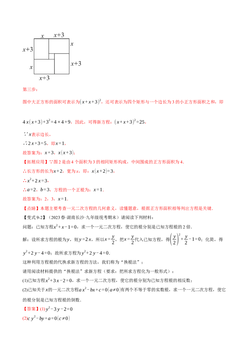 专题21.9一元二次方程章末十大题型总结（培优篇）（人教版）（教师版）_人教版数学九年级上册_版本二_九年级数学上册（人教版）_母题专项-U66_2024版