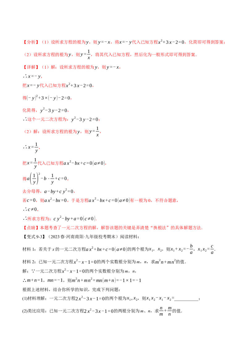 专题21.9一元二次方程章末十大题型总结（培优篇）（人教版）（教师版）_人教版数学九年级上册_版本二_九年级数学上册（人教版）_母题专项-U66_2024版