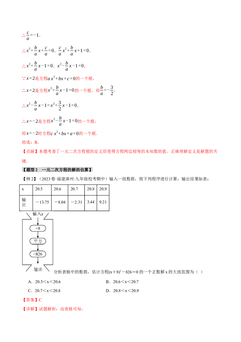 专题21.9一元二次方程章末十大题型总结（培优篇）（人教版）（教师版）_人教版数学九年级上册_版本二_九年级数学上册（人教版）_母题专项-U66_2024版