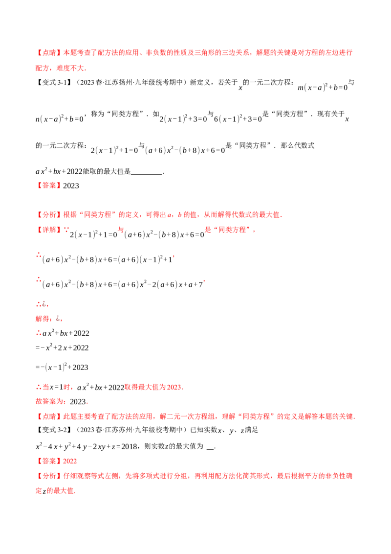 专题21.9一元二次方程章末十大题型总结（培优篇）（人教版）（教师版）_人教版数学九年级上册_版本二_九年级数学上册（人教版）_母题专项-U66_2024版