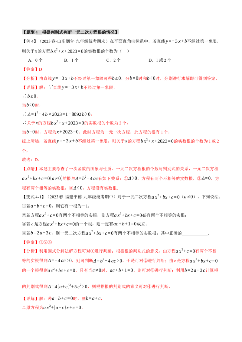 专题21.9一元二次方程章末十大题型总结（培优篇）（人教版）（教师版）_人教版数学九年级上册_版本二_九年级数学上册（人教版）_母题专项-U66_2024版