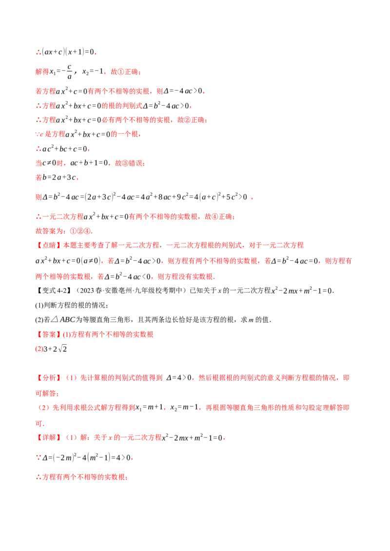 专题21.9一元二次方程章末十大题型总结（培优篇）（人教版）（教师版）_人教版数学九年级上册_版本二_九年级数学上册（人教版）_母题专项-U66_2024版